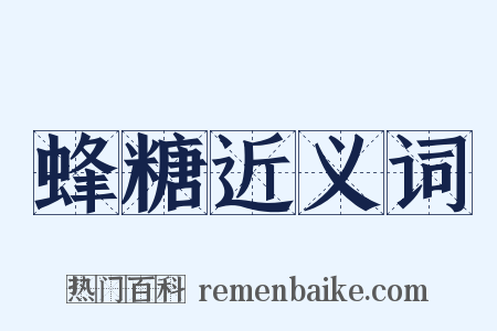 蜂糖近义词是什么意思的图片
